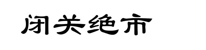 闭关绝市
