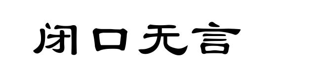 闭口无言