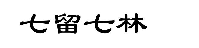 七留七林