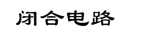 闭合电路
