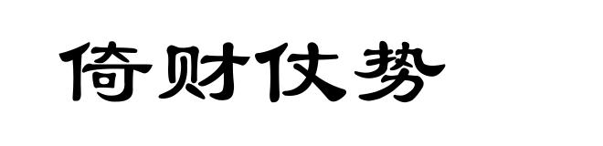 倚财仗势