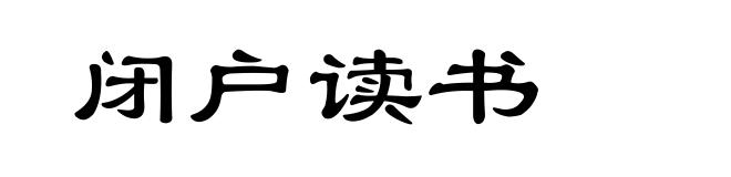 闭户读书