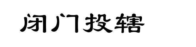闭门投辖
