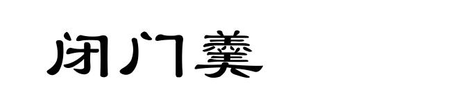 闭门羹