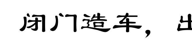 闭门造车,出门合辙