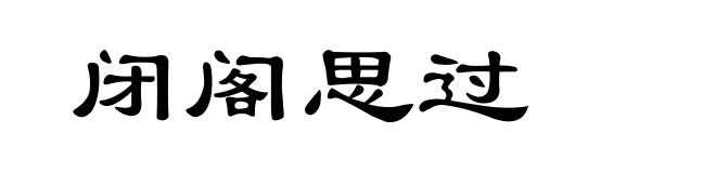 闭阁思过
