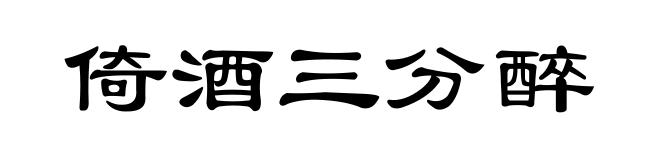 倚酒三分醉