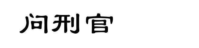 问刑官