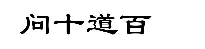 问十道百