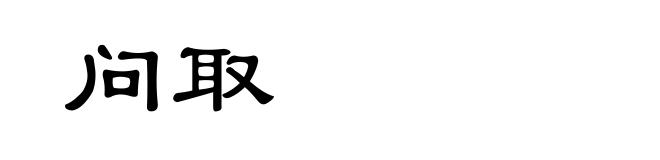 问取