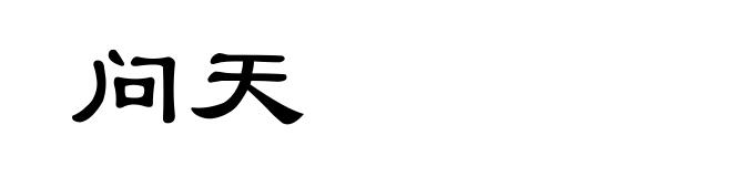问天