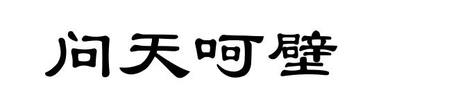 问天呵壁