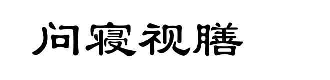 问寝视膳