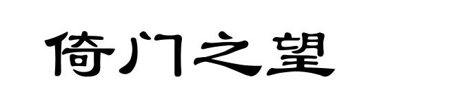 倚门之望