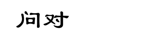 问对