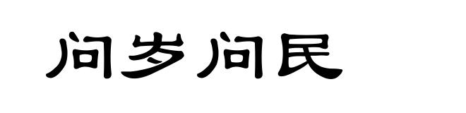 问岁问民