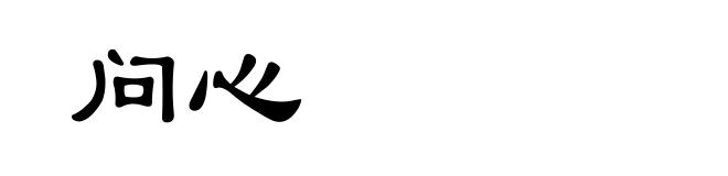 问心