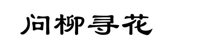 问柳寻花