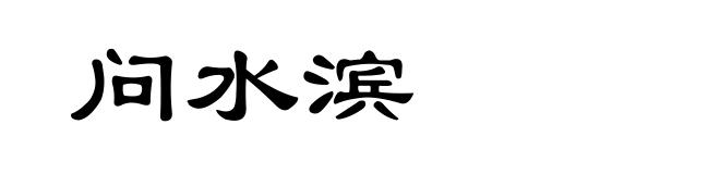 问水滨