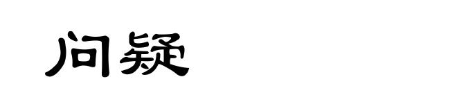 问疑
