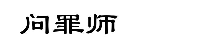 问罪师
