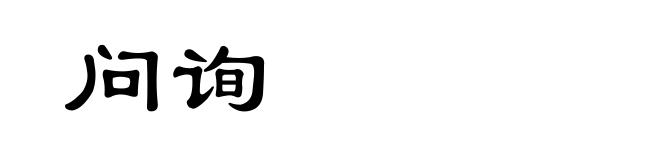 问询