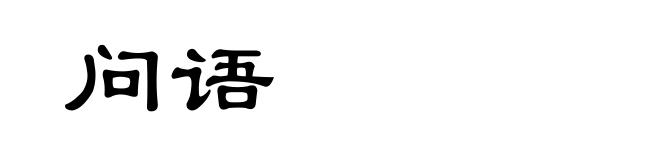 问语
