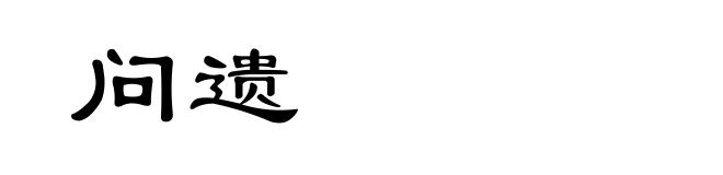 问遗