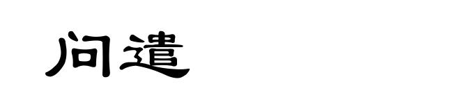 问遣