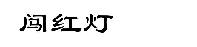 闯红灯
