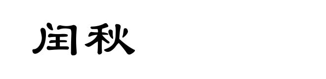 闰秋
