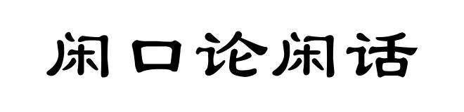 闲口论闲话