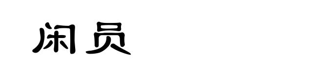 闲员