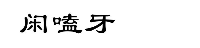闲嗑牙