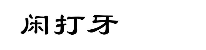 闲打牙