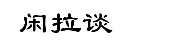 闲拉谈
