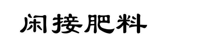 闲接肥料