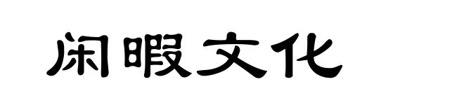 闲暇文化