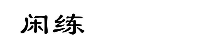 闲练