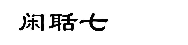闲聒七