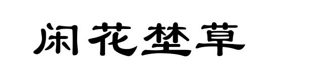 闲花埜草