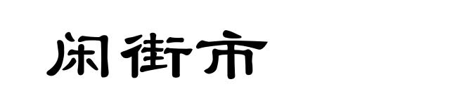 闲街市
