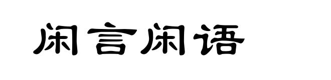 闲言闲语