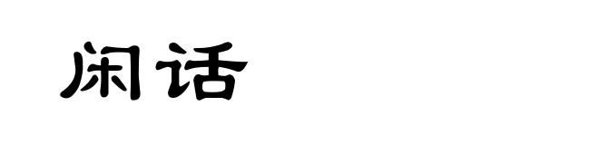 闲话