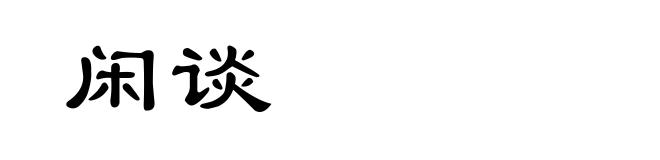 闲谈