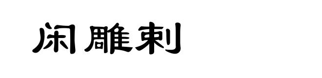 闲雕剌