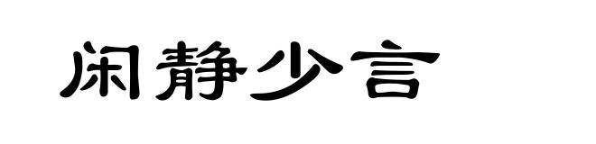闲静少言