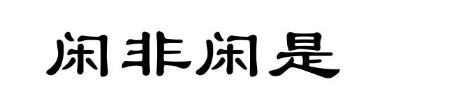 闲非闲是