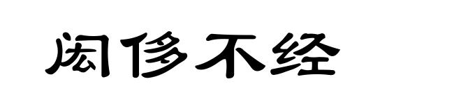 闳侈不经
