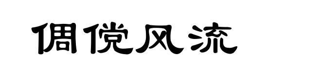 倜傥风流